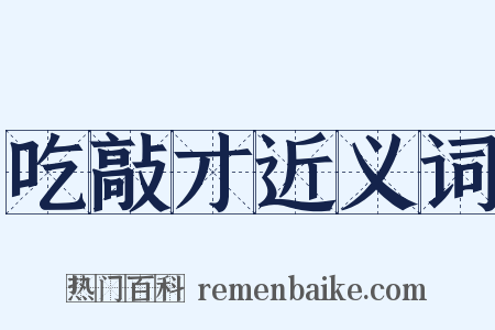 吃敲才近义词是什么意思的图片